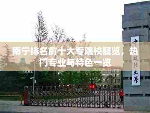 南宁排名前十大专院校概览，热门专业与特色一览