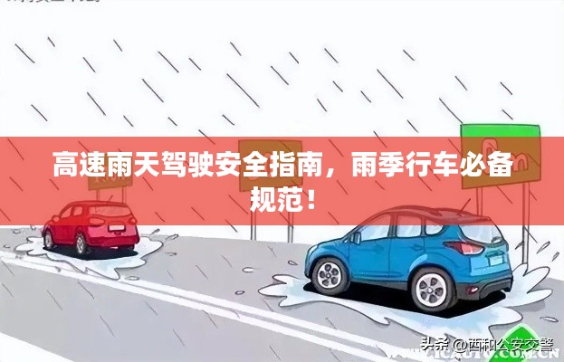 高速雨天驾驶安全指南，雨季行车必备规范！