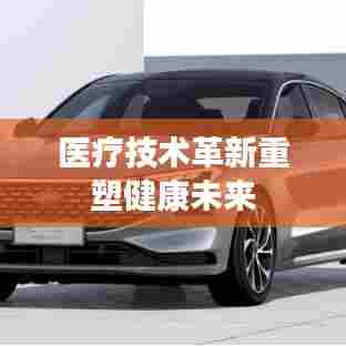 医疗技术革新重塑健康未来