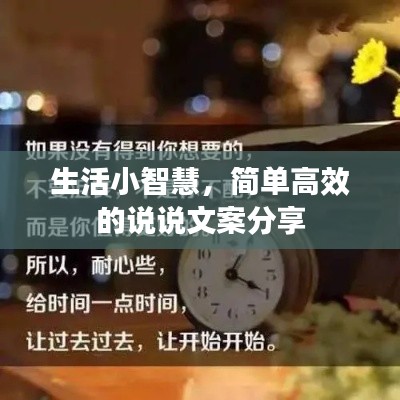 生活小智慧，简单高效的说说文案分享