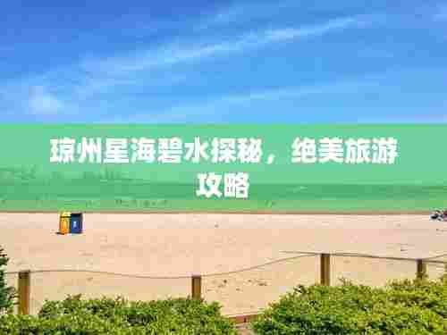 琼州星海碧水探秘，绝美旅游攻略