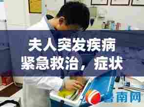 夫人突发疾病紧急救治，症状与应对方法全解析