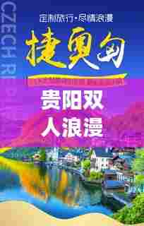 贵阳双人浪漫旅游攻略秘籍