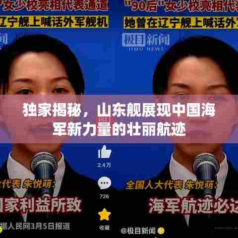 独家揭秘，山东舰展现中国海军新力量的壮丽航迹