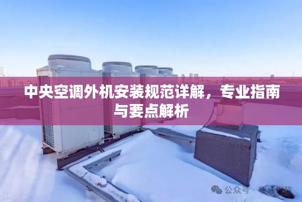 中央空调外机安装规范详解，专业指南与要点解析