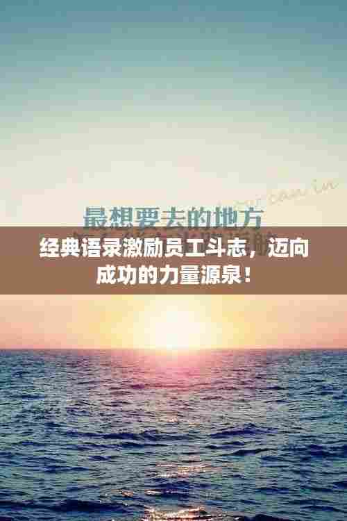 经典语录激励员工斗志，迈向成功的力量源泉！