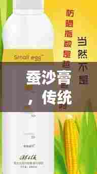 蚕沙膏，传统医学美容之宝，焕发美丽光彩！