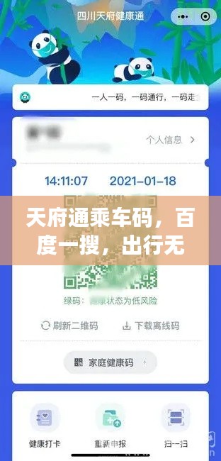 天府通乘车码，百度一搜，出行无忧