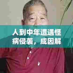 人到中年遭遇怪病侵袭，成因解析与应对策略
