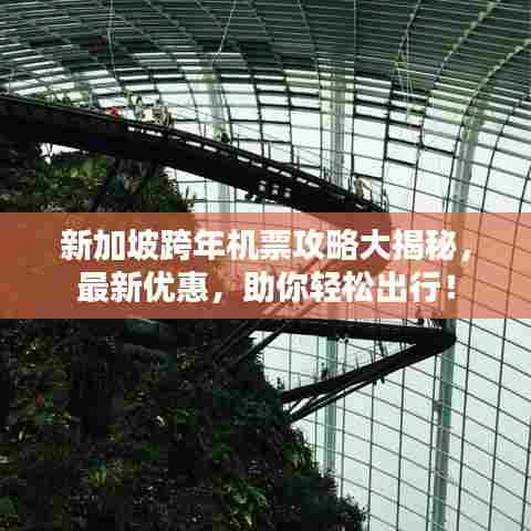 新加坡跨年机票攻略大揭秘，最新优惠，助你轻松出行！