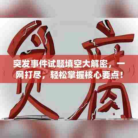 突发事件试题填空大解密，一网打尽，轻松掌握核心要点！