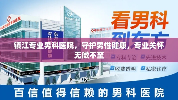 镇江专业男科医院，守护男性健康，专业关怀无微不至