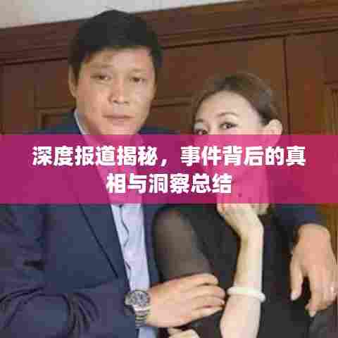 深度报道揭秘，事件背后的真相与洞察总结