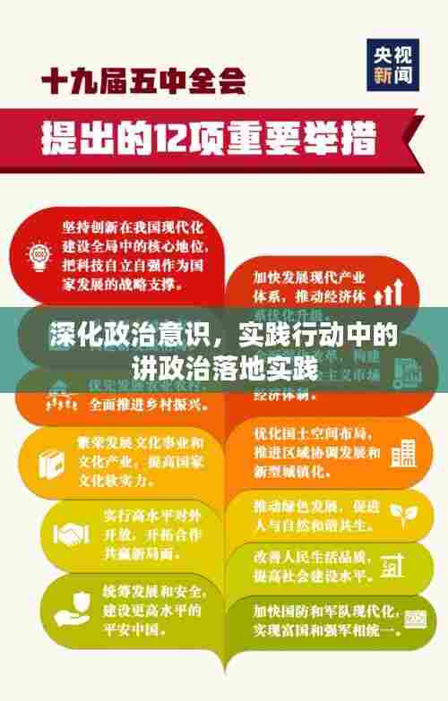 深化政治意识，实践行动中的讲政治落地实践