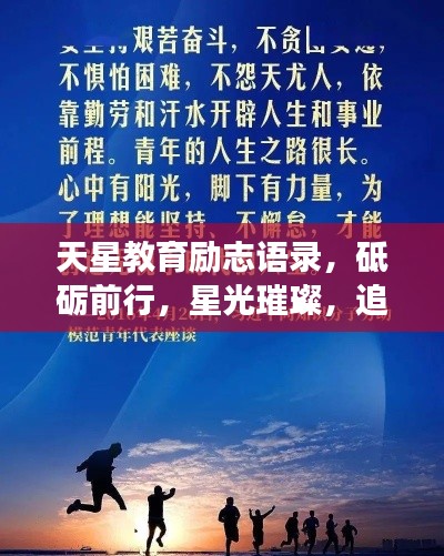 天星教育励志语录，砥砺前行，星光璀璨，追梦不止