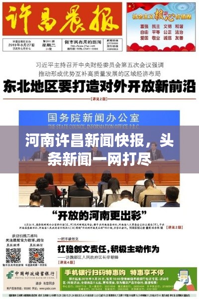 河南许昌新闻快报，头条新闻一网打尽