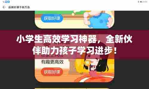小学生高效学习神器，全新伙伴助力孩子学习进步！