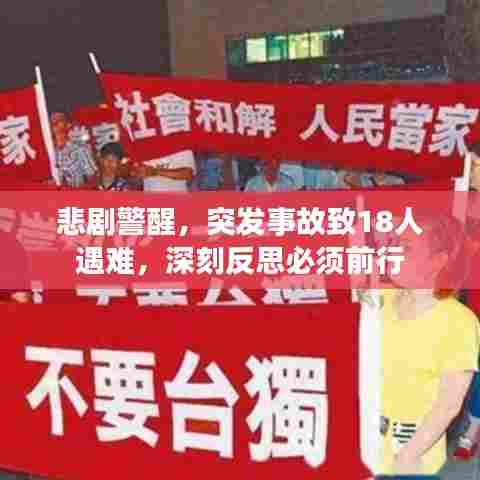 悲剧警醒，突发事故致18人遇难，深刻反思必须前行