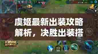 虞姬最新出装攻略解析，决胜出装搭配，轻松上分！