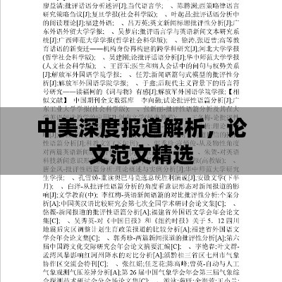 中美深度报道解析，论文范文精选
