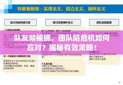 队友频被抓，团队陷危机如何应对？揭秘有效策略！