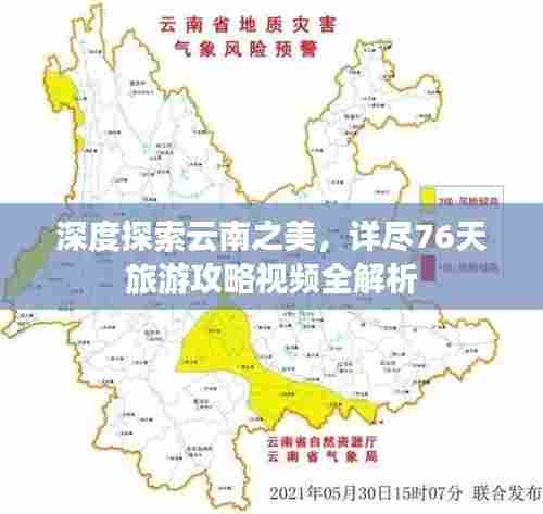 深度探索云南之美，详尽76天旅游攻略视频全解析