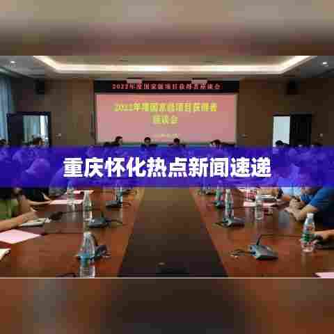 重庆怀化热点新闻速递