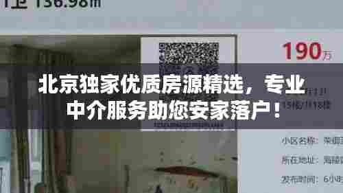 北京独家优质房源精选，专业中介服务助您安家落户！