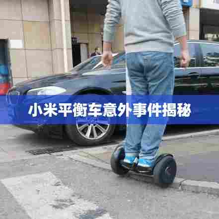 小米平衡车意外事件揭秘