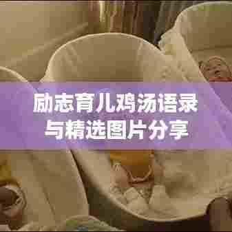 励志育儿鸡汤语录与精选图片分享