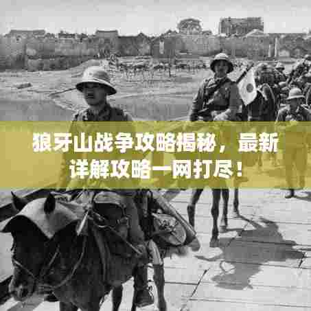 狼牙山战争攻略揭秘，最新详解攻略一网打尽！