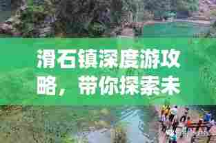 滑石镇深度游攻略，带你探索未知的美丽秘境！