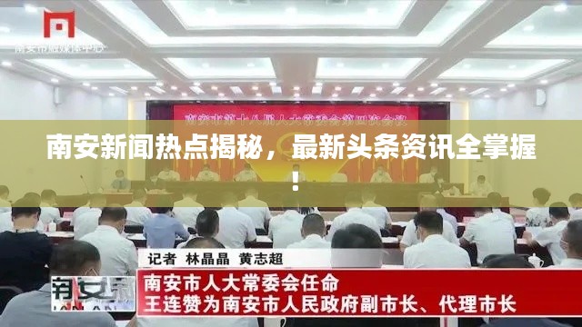 南安新闻热点揭秘，最新头条资讯全掌握！