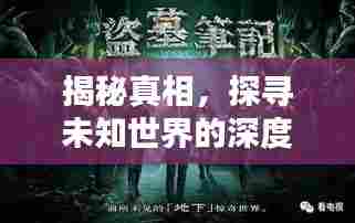 揭秘真相，探寻未知世界的深度报道，探索报道的无限可能