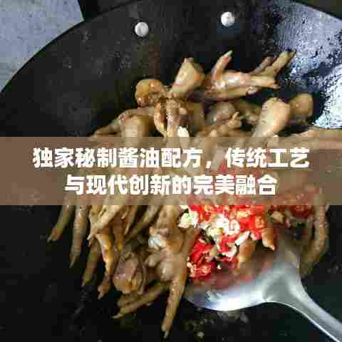独家秘制酱油配方，传统工艺与现代创新的完美融合