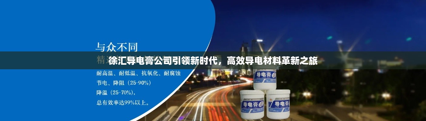 徐汇导电膏公司引领新时代，高效导电材料革新之旅