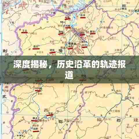 深度揭秘，历史沿革的轨迹报道
