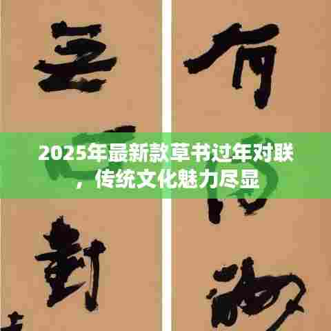 2025年最新款草书过年对联,传统文化魅力尽显