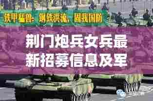 荆门炮兵女兵最新招募信息及军队招募概况