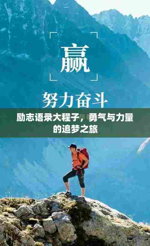 励志语录大程子，勇气与力量的追梦之旅