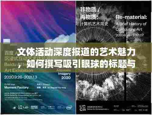 文体活动深度报道的艺术魅力，如何撰写吸引眼球的标题与内容