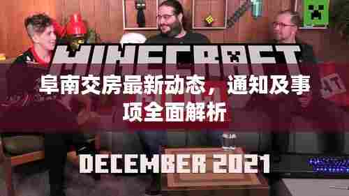 阜南交房最新动态，通知及事项全面解析