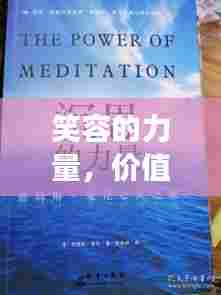 笑容的力量，价值百万的心灵启示之旅