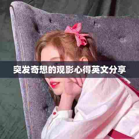突发奇想的观影心得英文分享