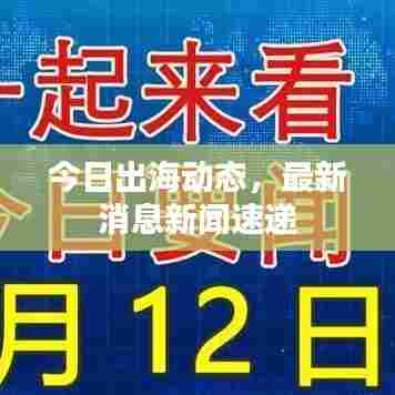 今日出海动态，最新消息新闻速递
