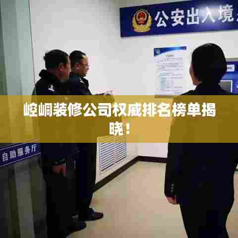 崆峒装修公司权威排名榜单揭晓！