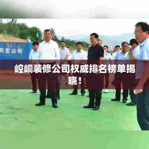 崆峒装修公司权威排名榜单揭晓!