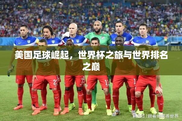 美国足球崛起，世界杯之旅与世界排名之巅