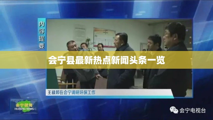 会宁县最新热点新闻头条一览