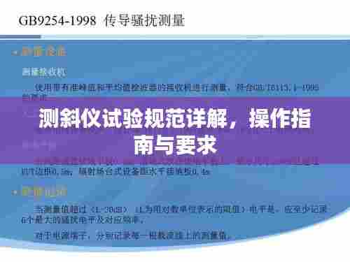 测斜仪试验规范详解，操作指南与要求